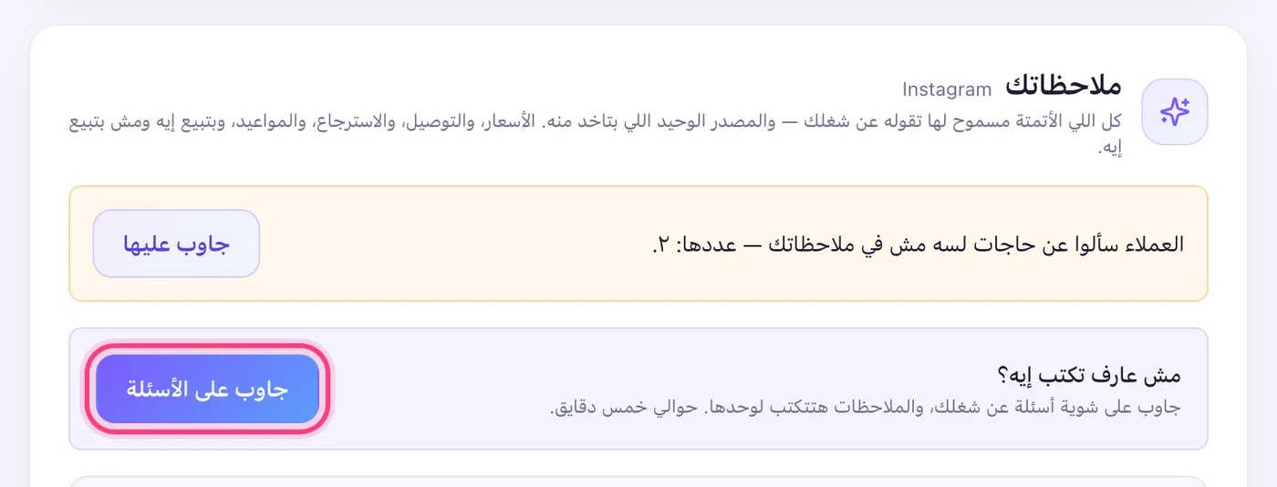 افتح «الـAI والملاحظات» ودوس «جاوب على الأسئلة»