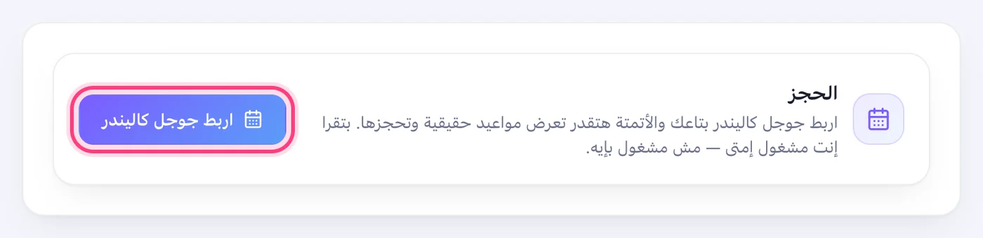 «الإعدادات» ← «الحجز» ← «اربط جوجل كاليندر»