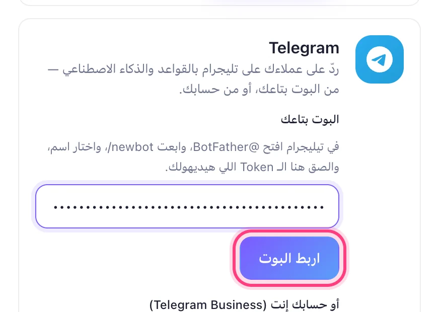 الصق الـ Token ودوس «اربط البوت»