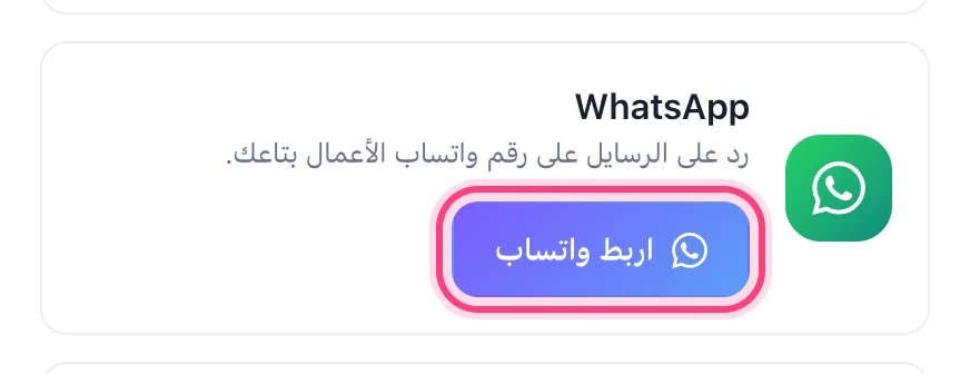 دوس «اربط واتساب»