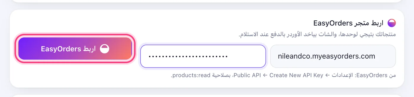 الصقه ودوس «اربط EasyOrders»