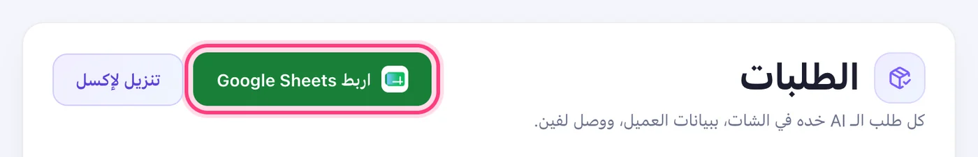 طلباتك في شيت