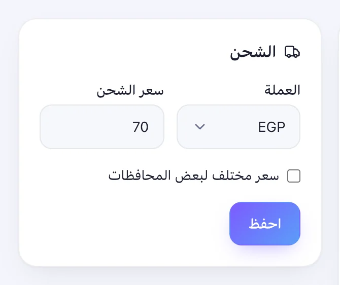 حدّد الشحن