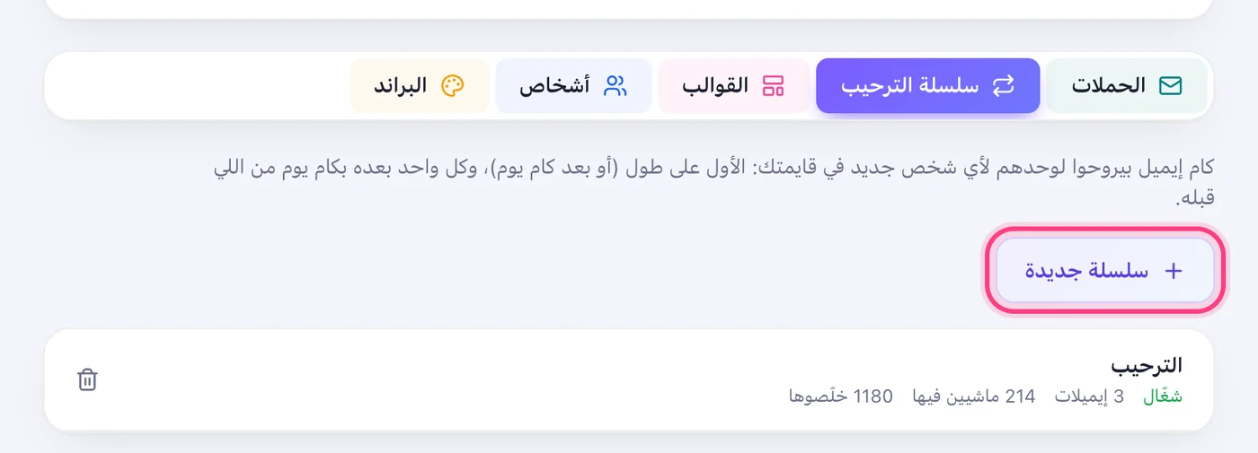 افتح «سلسلة الترحيب» ودوس «سلسلة جديدة»